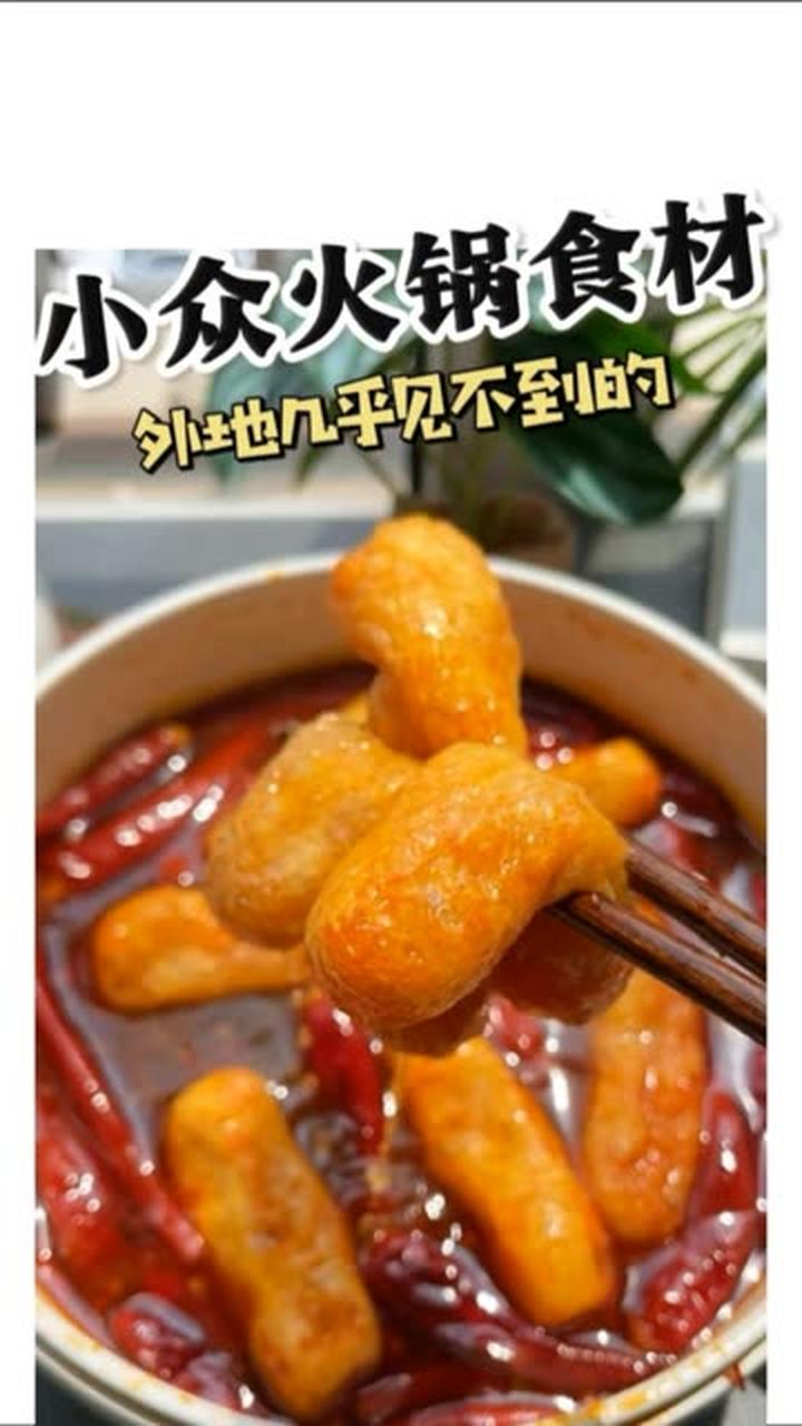 外地少见,本地人专享的神仙火锅食材!