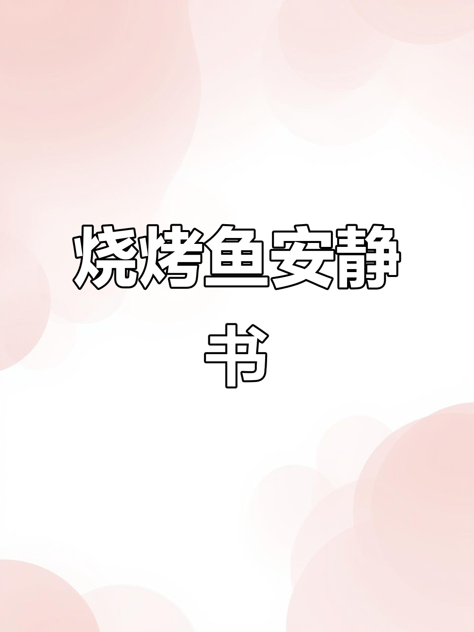 串烤鱼安静书,孩子玩上一整天都不腻!