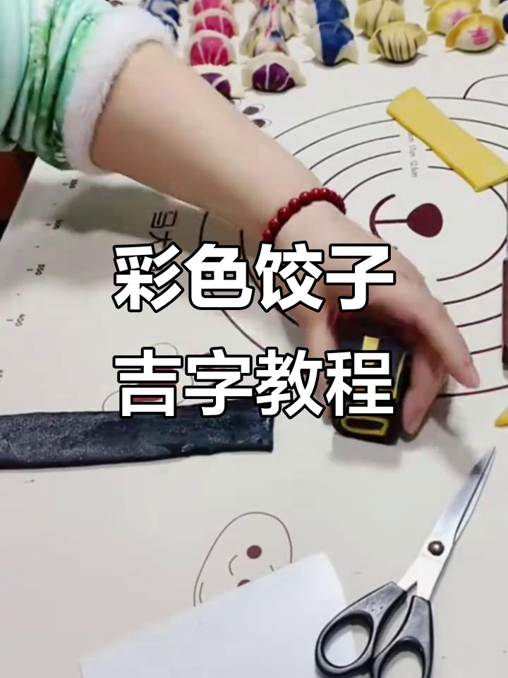 五彩饺子制作技巧:黄黑搭配,打造独特吉字造型