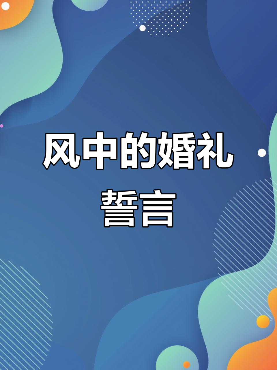 许星纯向付雪梨求婚,风中告白感动全场