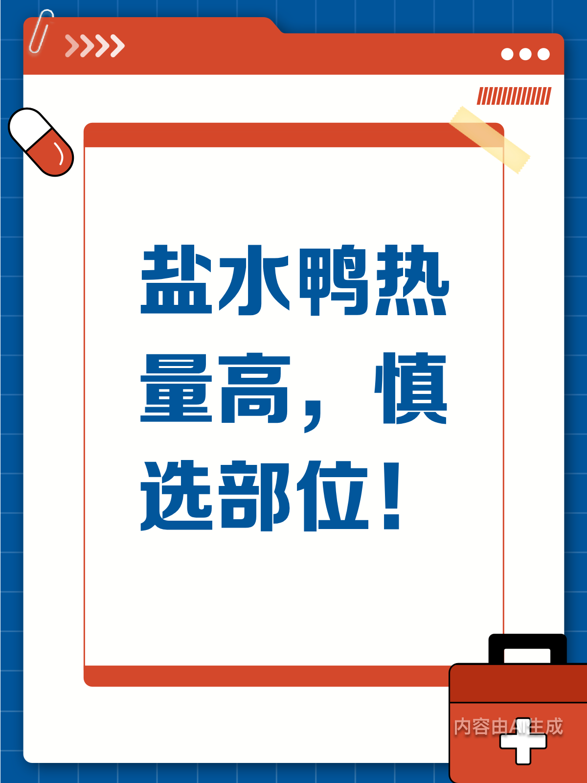 盐水鸭热量大揭秘!这些部位要少吃