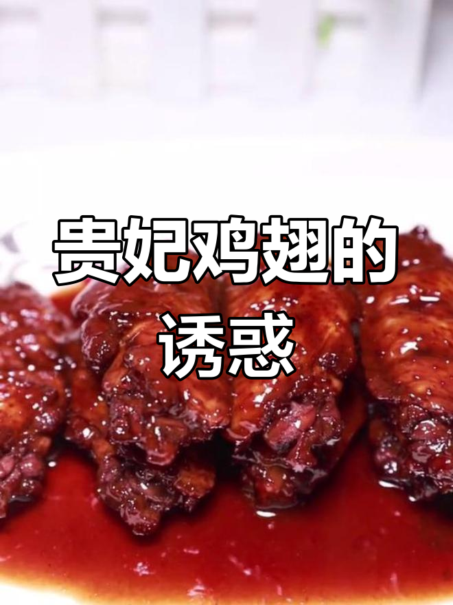 贵妃鸡翅,香气扑鼻,比可乐味更让人陶醉!