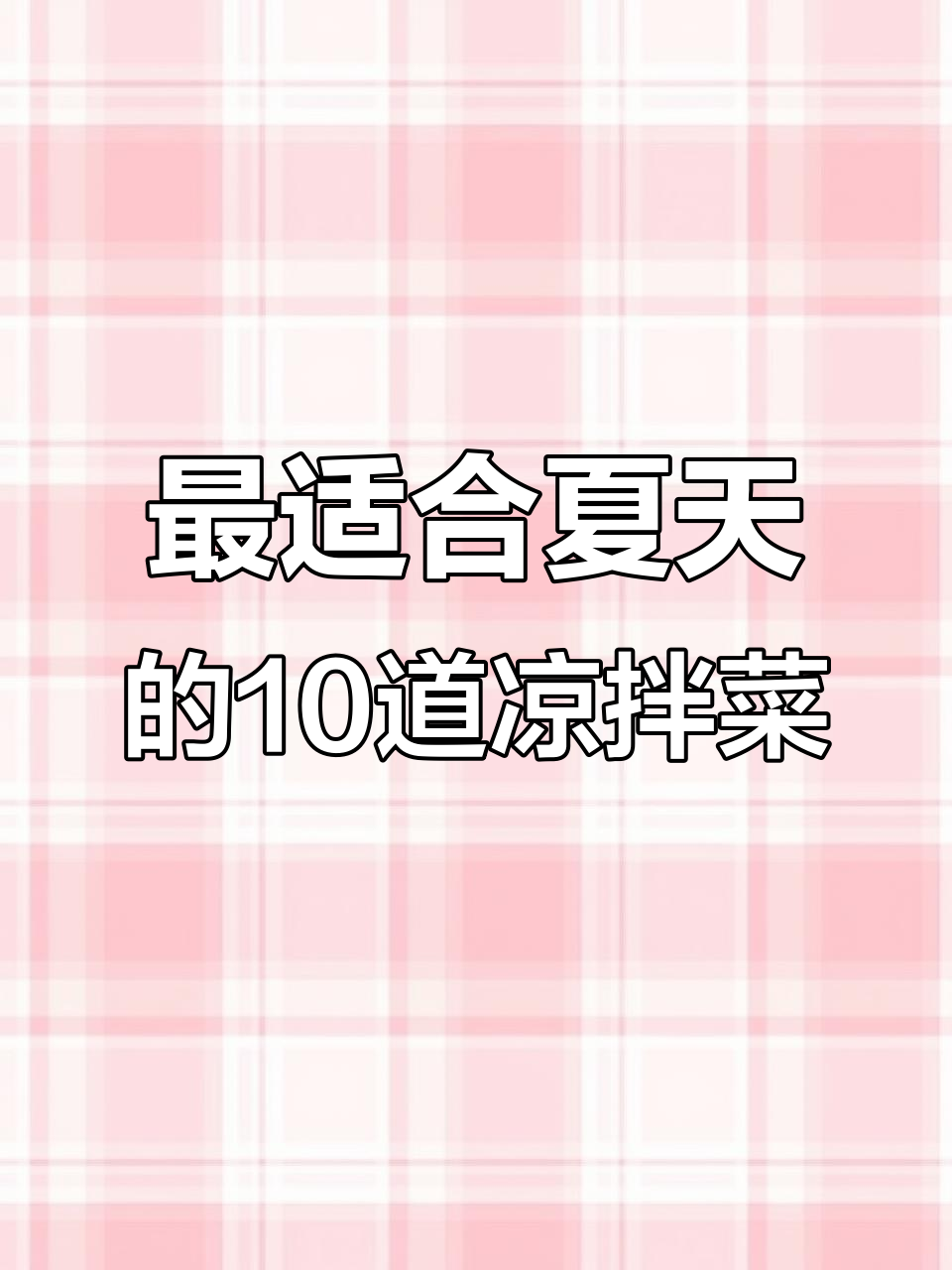 夏季最受欢迎的10款凉拌菜,简单又爽口