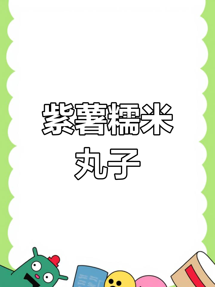 紫薯糯米丸子,香甜软糯不腻口,做法超简单