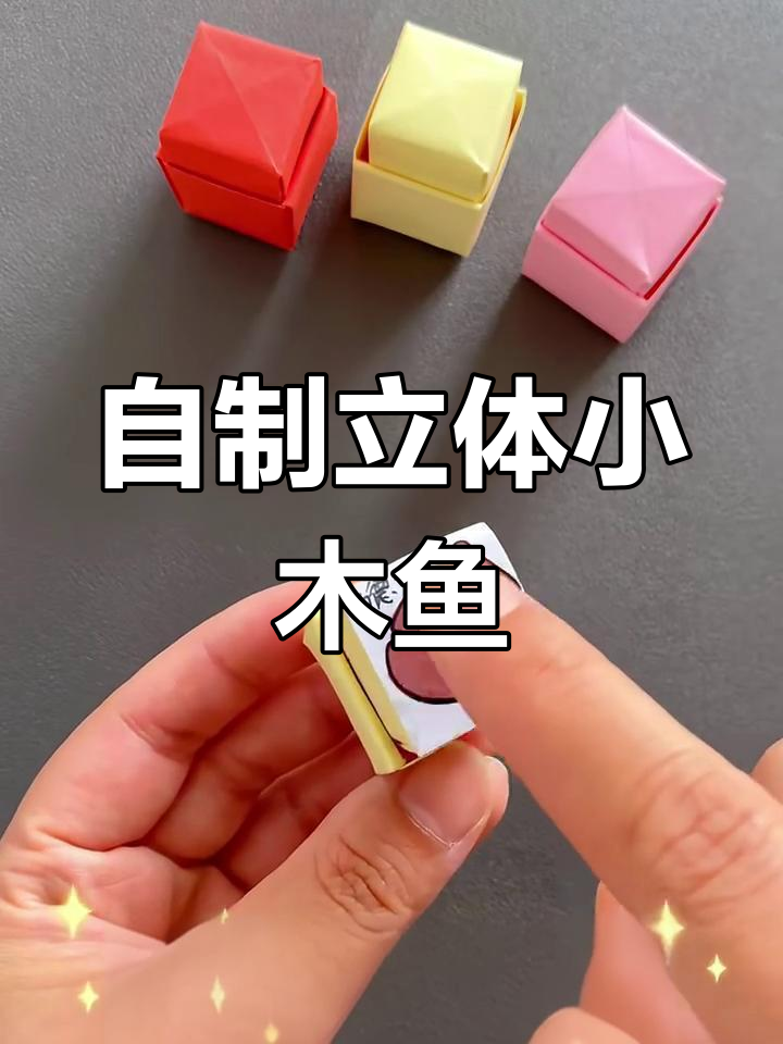 折纸小木鱼,轻松解压敲击乐趣