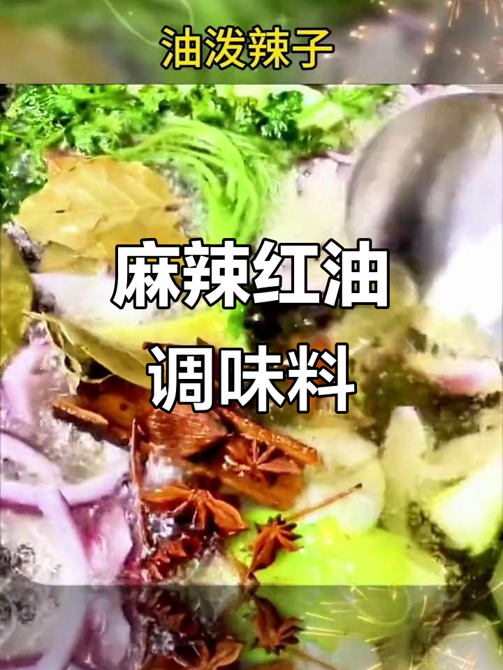 四川麻辣红油,拌菜凉皮必备调料,辣味十足!