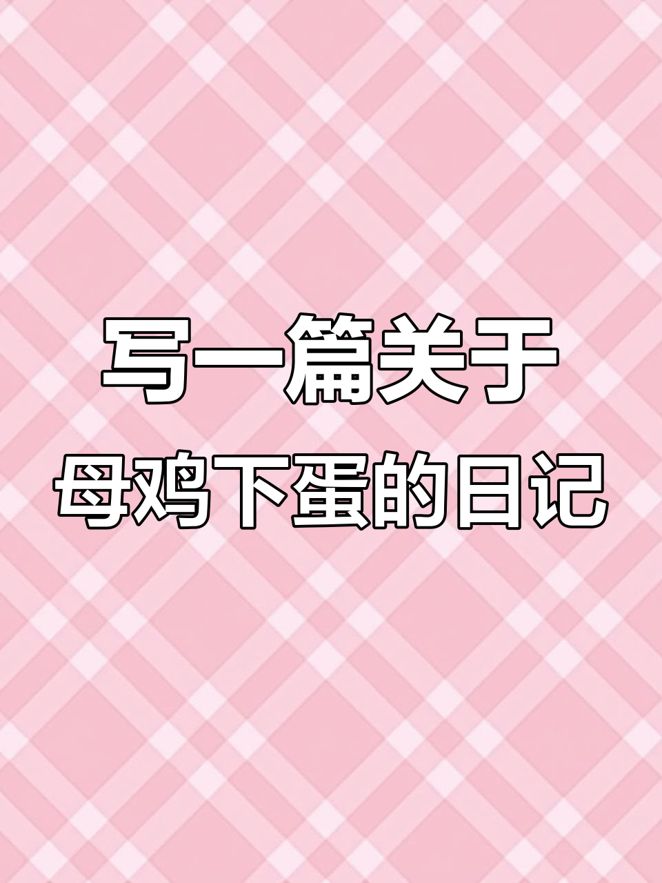 4月16日母鸡下蛋的有趣日记,三年级作文范文