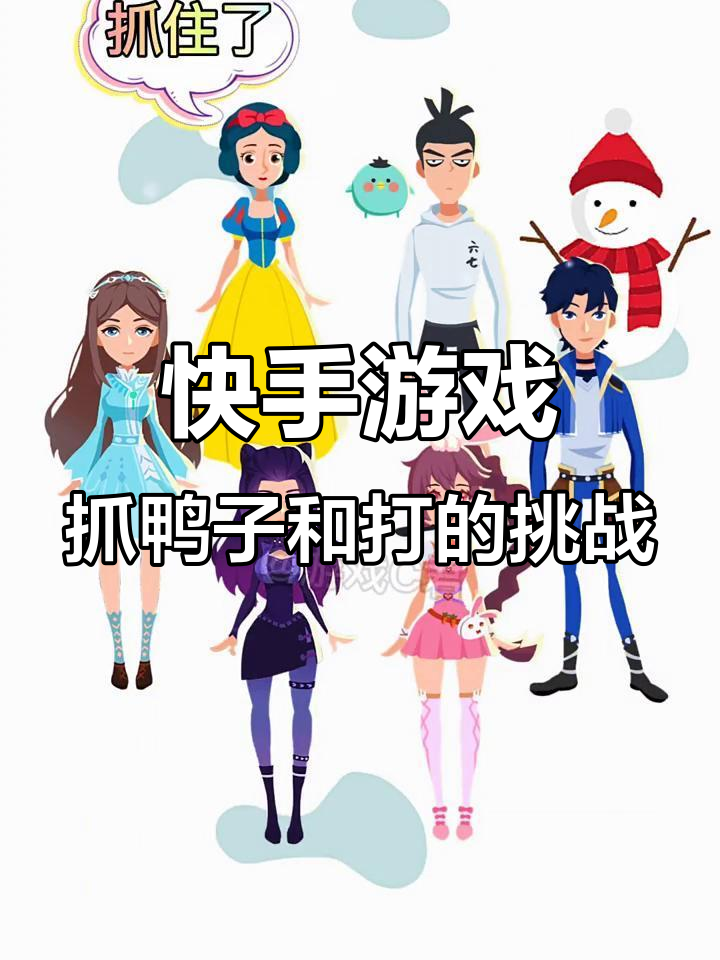 抓鸭子还是打?这款游戏太刺激了!