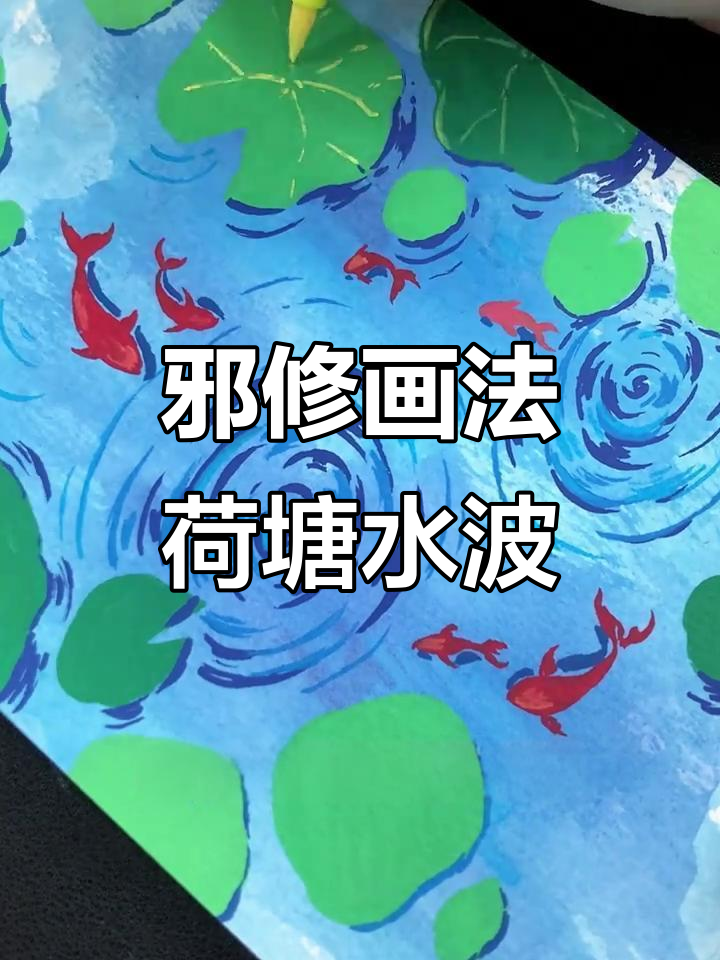 用邪修画法轻松画出灵动水波纹,鲤鱼荷叶一气呵成