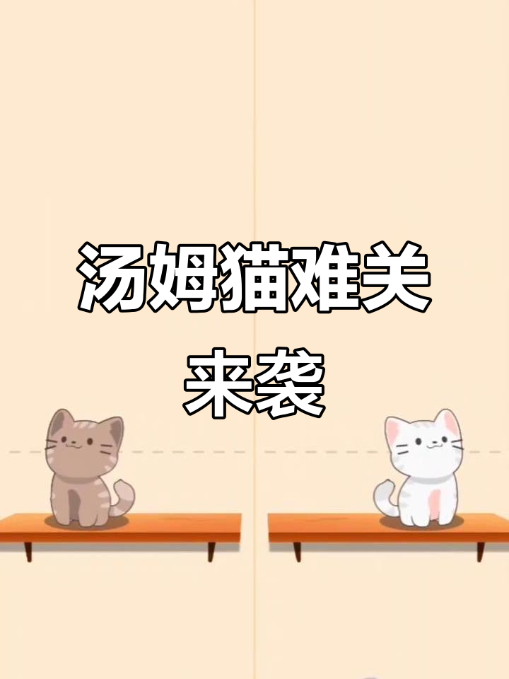 汤姆猫挑战难度升级,关卡更复杂!