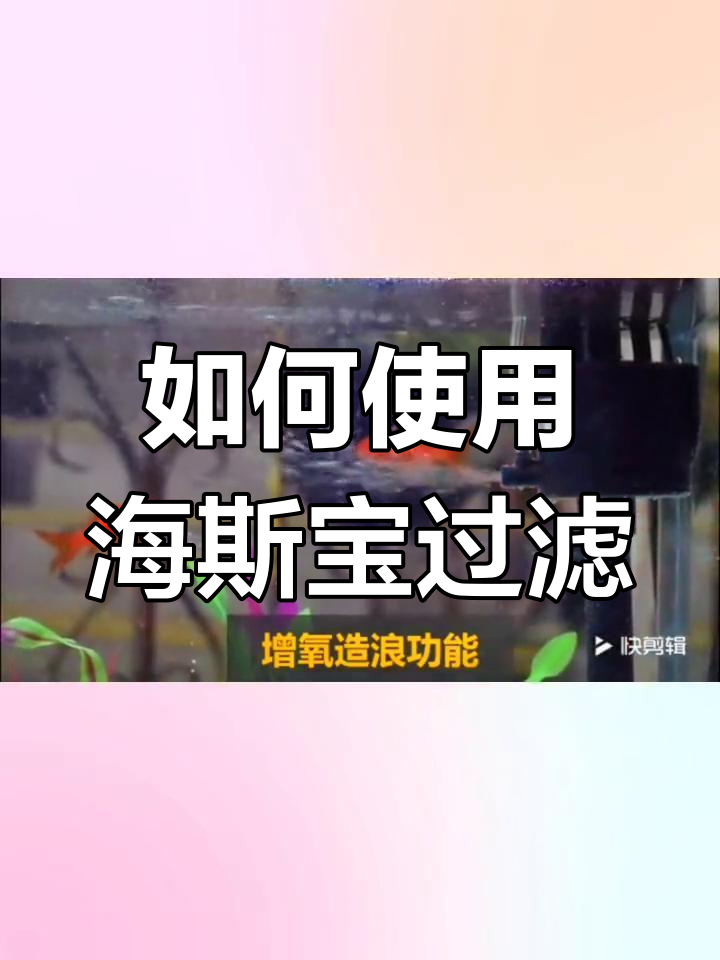 海斯宝鱼缸过滤器使用指南