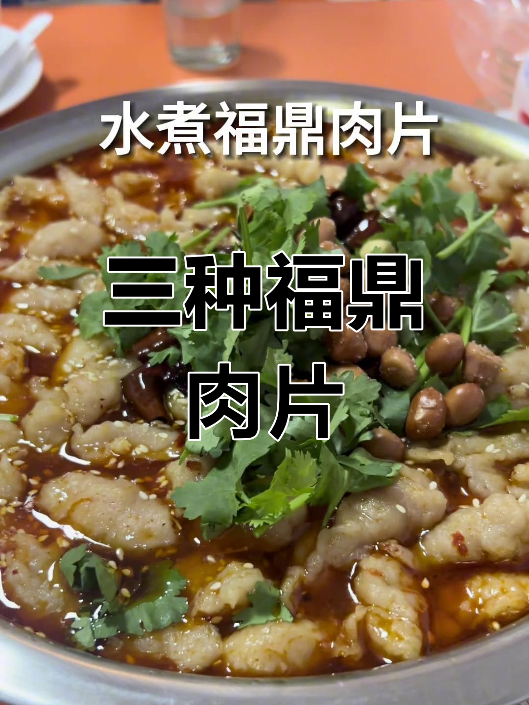 福鼎肉片的三种做法