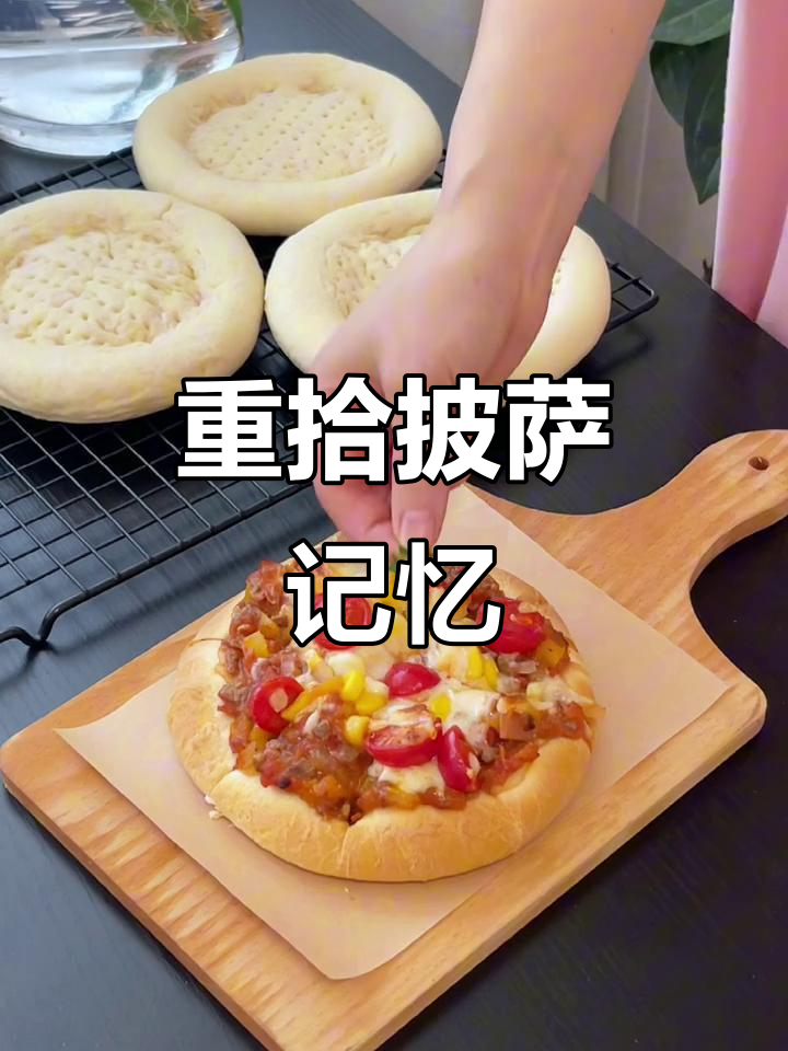七年后再做披萨,亲手制作肉酱饼皮,孩子吃得停不下来!