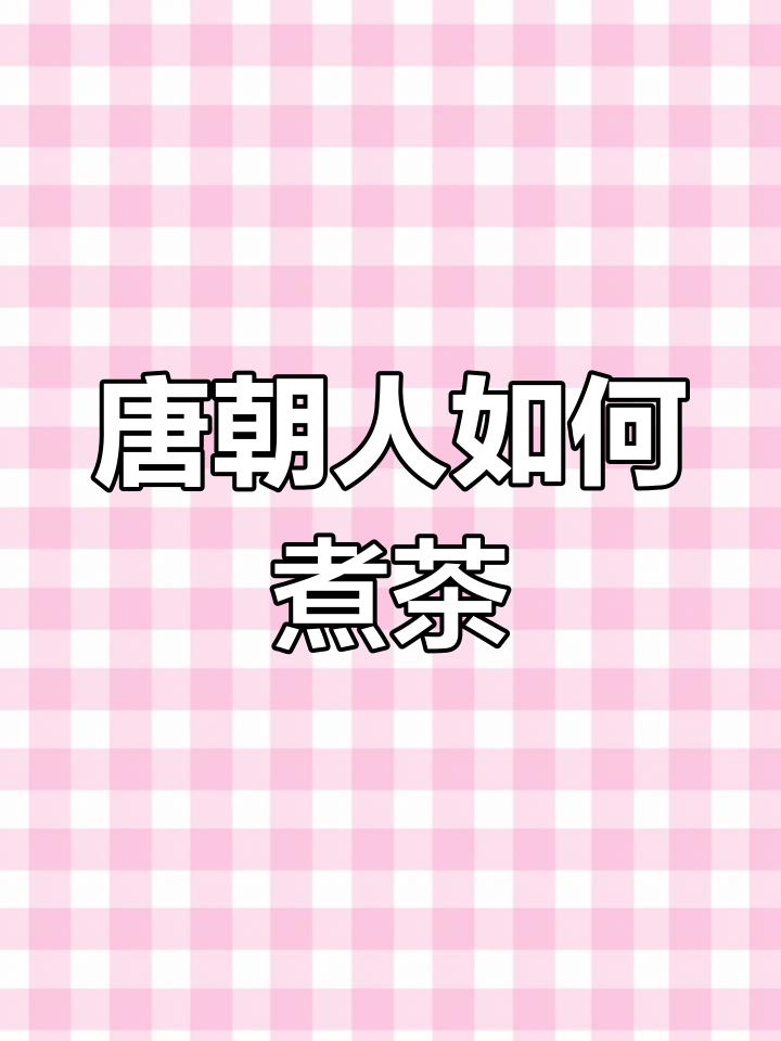 唐朝围炉煮茶的独特方式,竟然是这样!