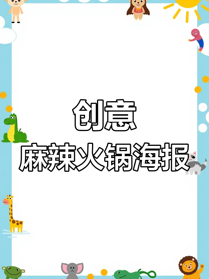 麻辣火锅海报设计:色彩与细节的完美结合