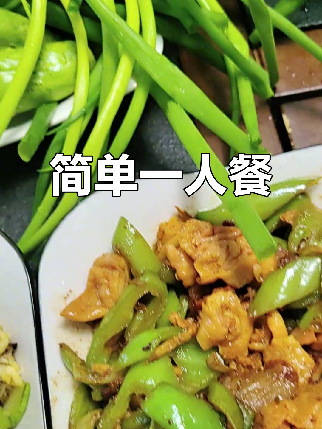 一人晚餐,炸丸子配辣椒炒鸡皮,喝点小酒享受独处时光
