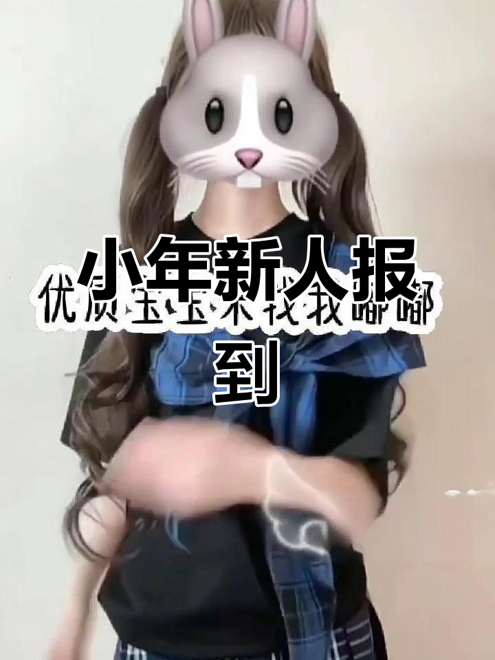 新人报道,我是小年糕!求大佬眼熟