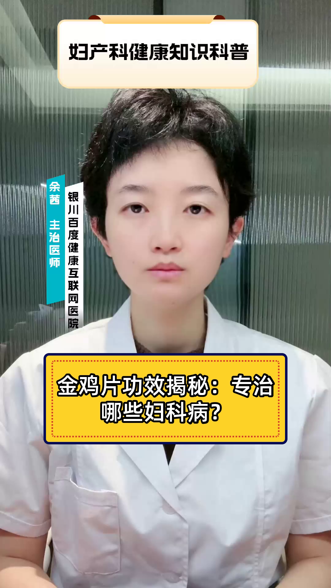 金鸡片功效揭秘:专治哪些妇科病?
