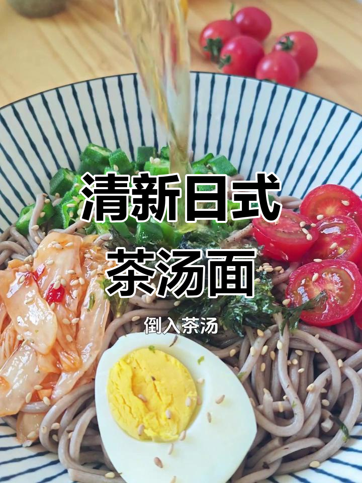 日式茶汤面，清爽低卡解暑神器