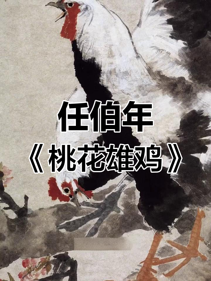 清朝画家任伯年《桃花双鸡图》:公鸡威武,桃枝繁茂