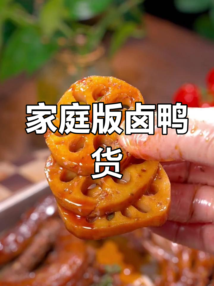 自制卤鸭货,麻辣鲜香轻松做