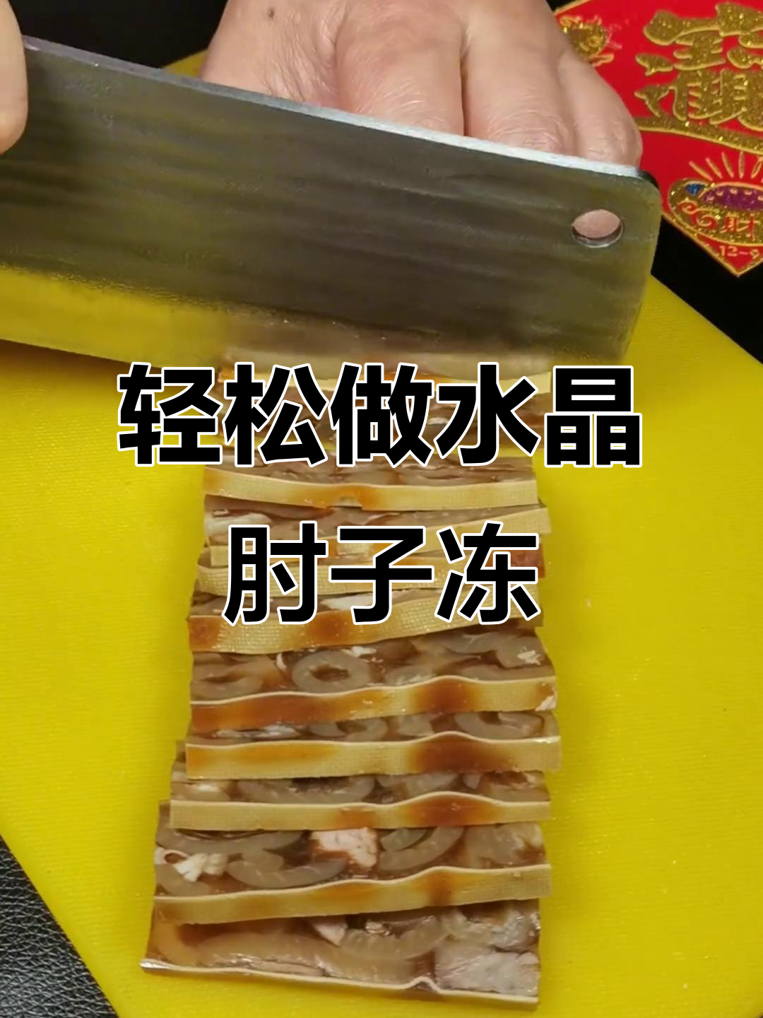 水晶肘子冻做法,过年必备美味小点心