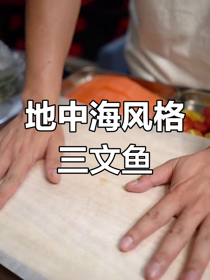 烤三文鱼,地中海风味