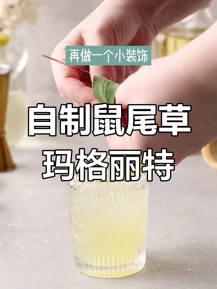 鼠尾草玛格丽特:一款自制鸡尾酒,口感超赞!