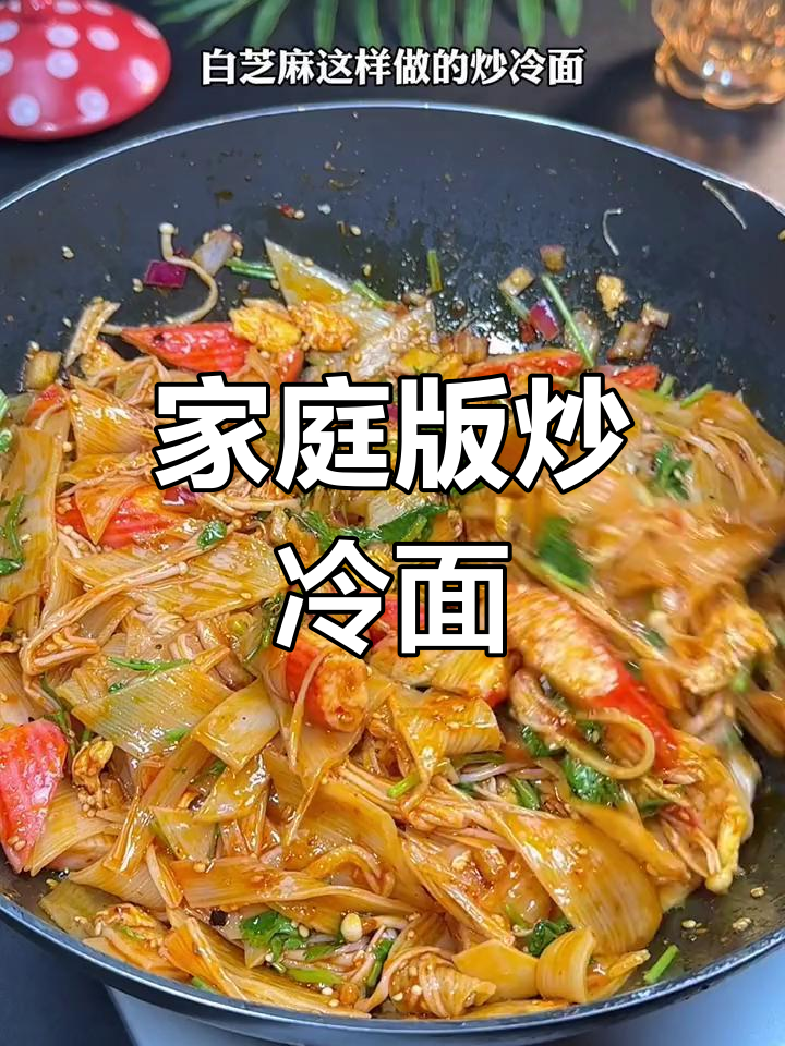 自制炒冷面,味道超赞!