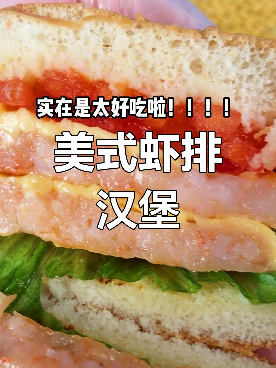 回家五分钟,香浓虾排堡,吃一次就停不下来!