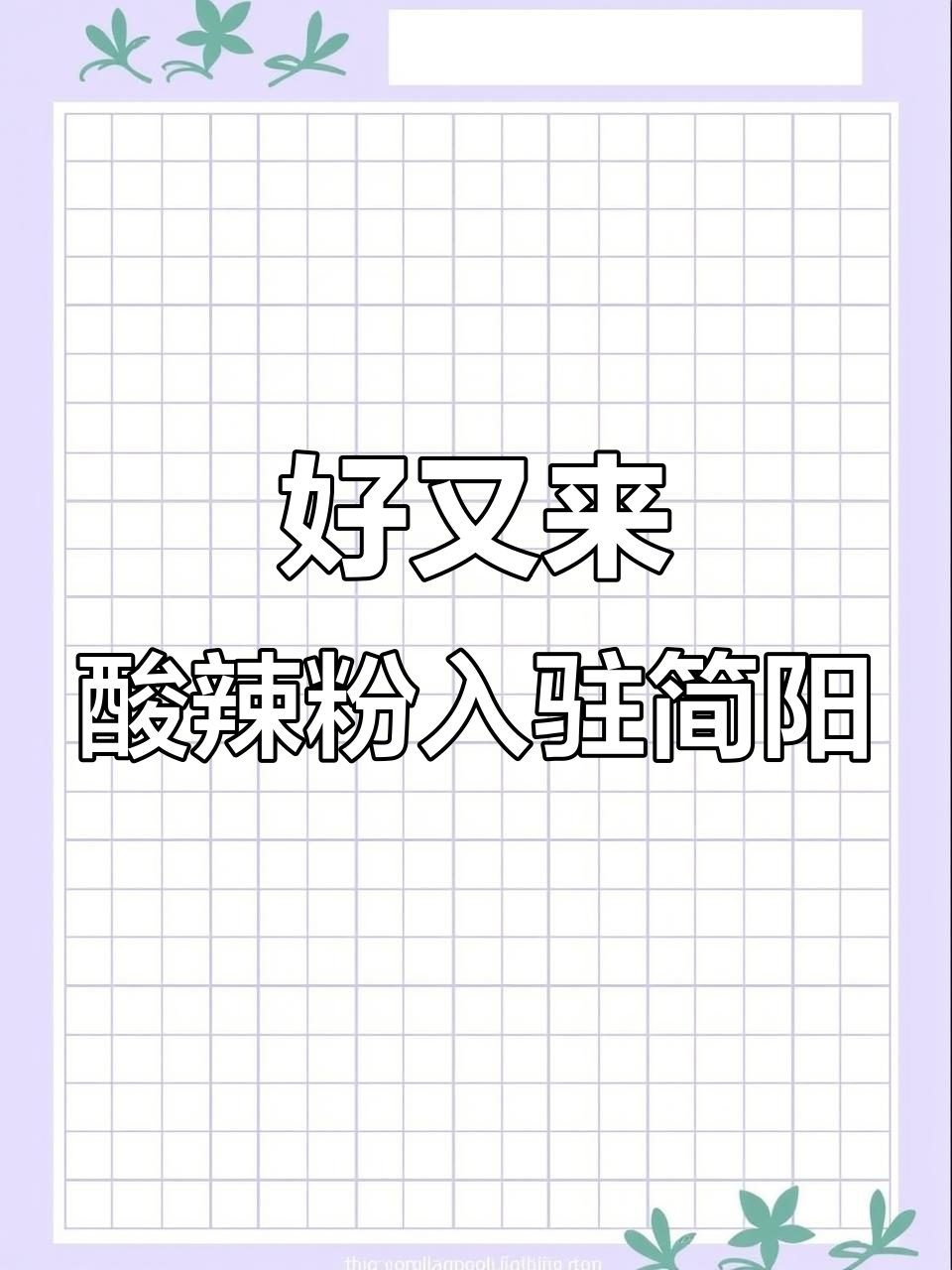 重庆解放碑热销酸辣粉，简阳新店开业！