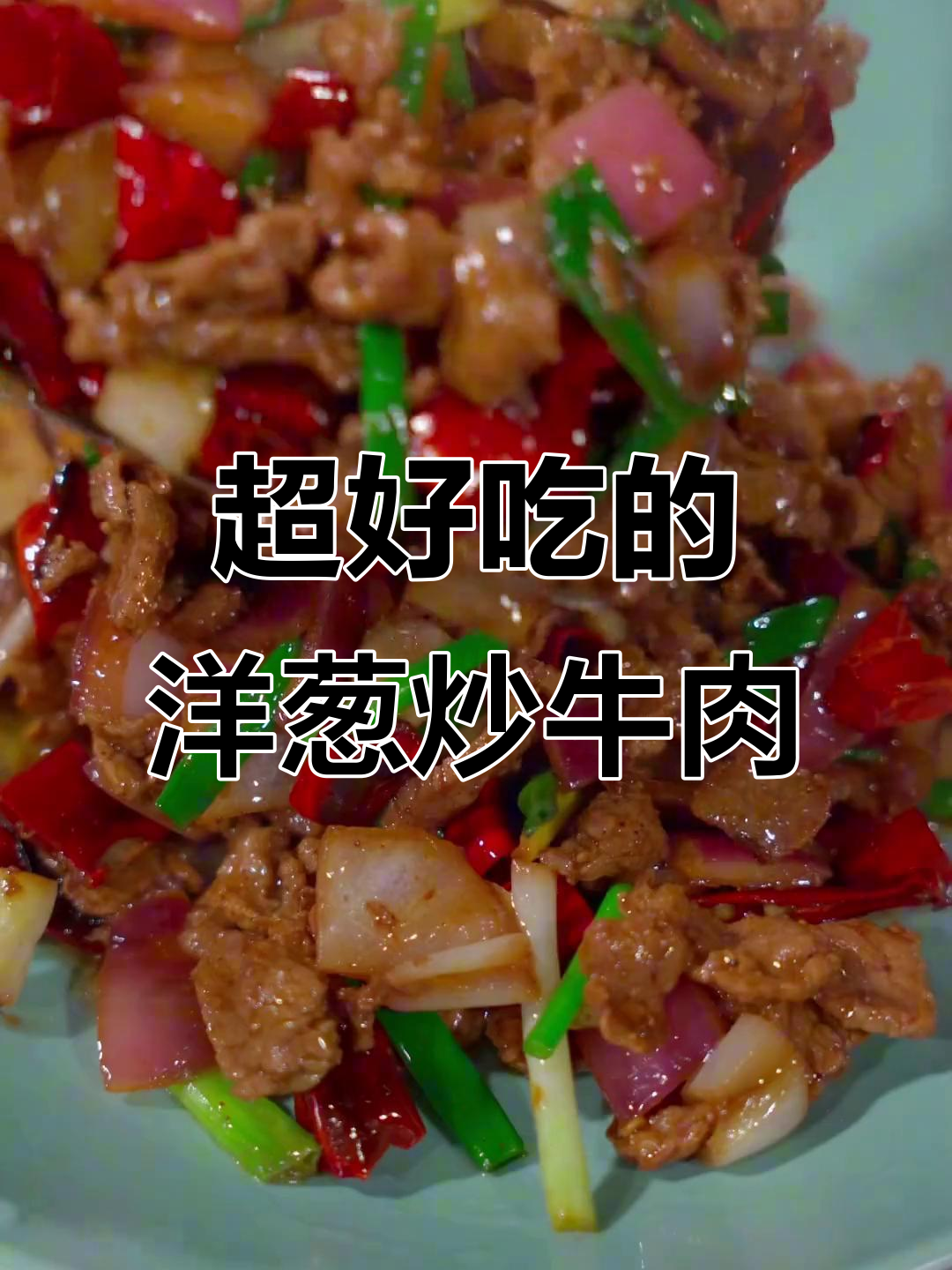 洋葱炒牛肉,鲜嫩又美味!孩子必试的经典搭配