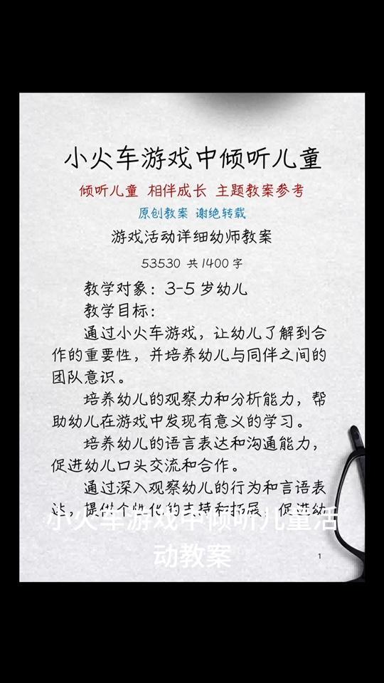 小火车游戏中倾听儿童活动教案。倾听儿童 相伴成长 主题教案参考 原创教案 谢绝转载 游戏活