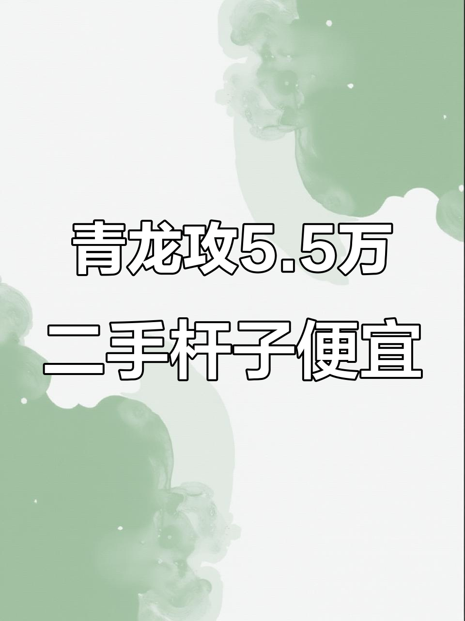 二手鱼竿大甩卖，青龙宫超值血拼！