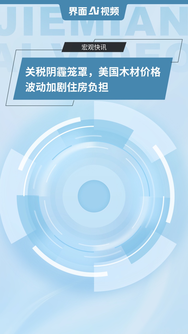 关税阴霾笼罩,美国木材价格波动加剧住房负担