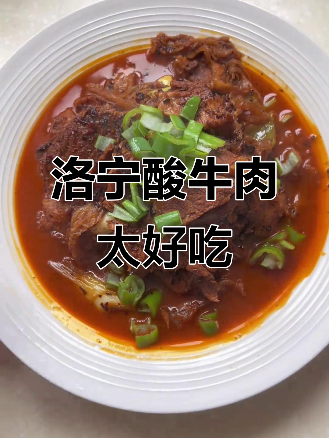 洛宁酸牛肉,汤汁满满让人停不下来!