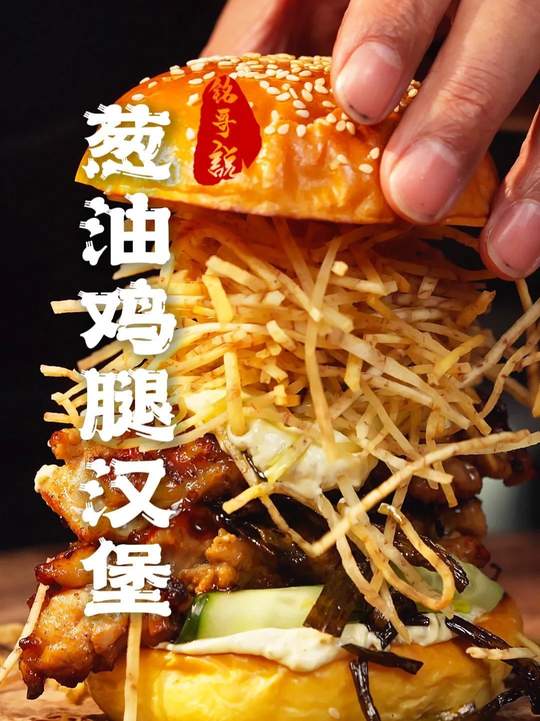 鸡腿汉堡配葱油，是什么味道？