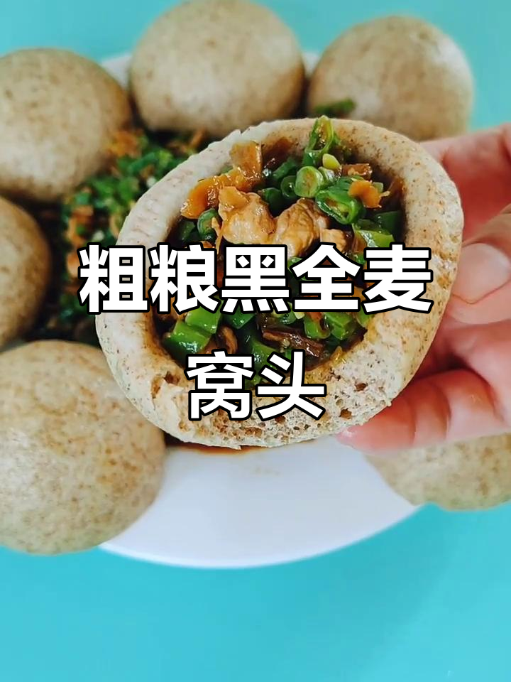 黑全麦窝头配炒外婆菜，低脂又美味