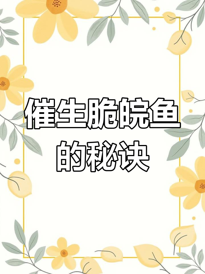 草鱼变脆的秘密:蚕豆喂养揭秘
