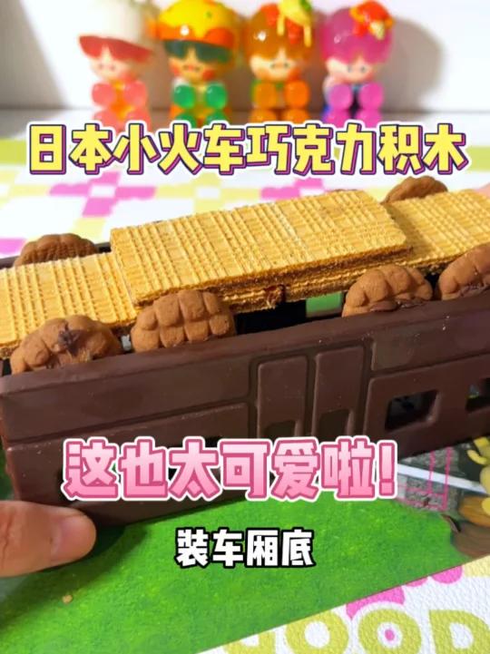 日本的巧克力也太可爱了！超真实小火车