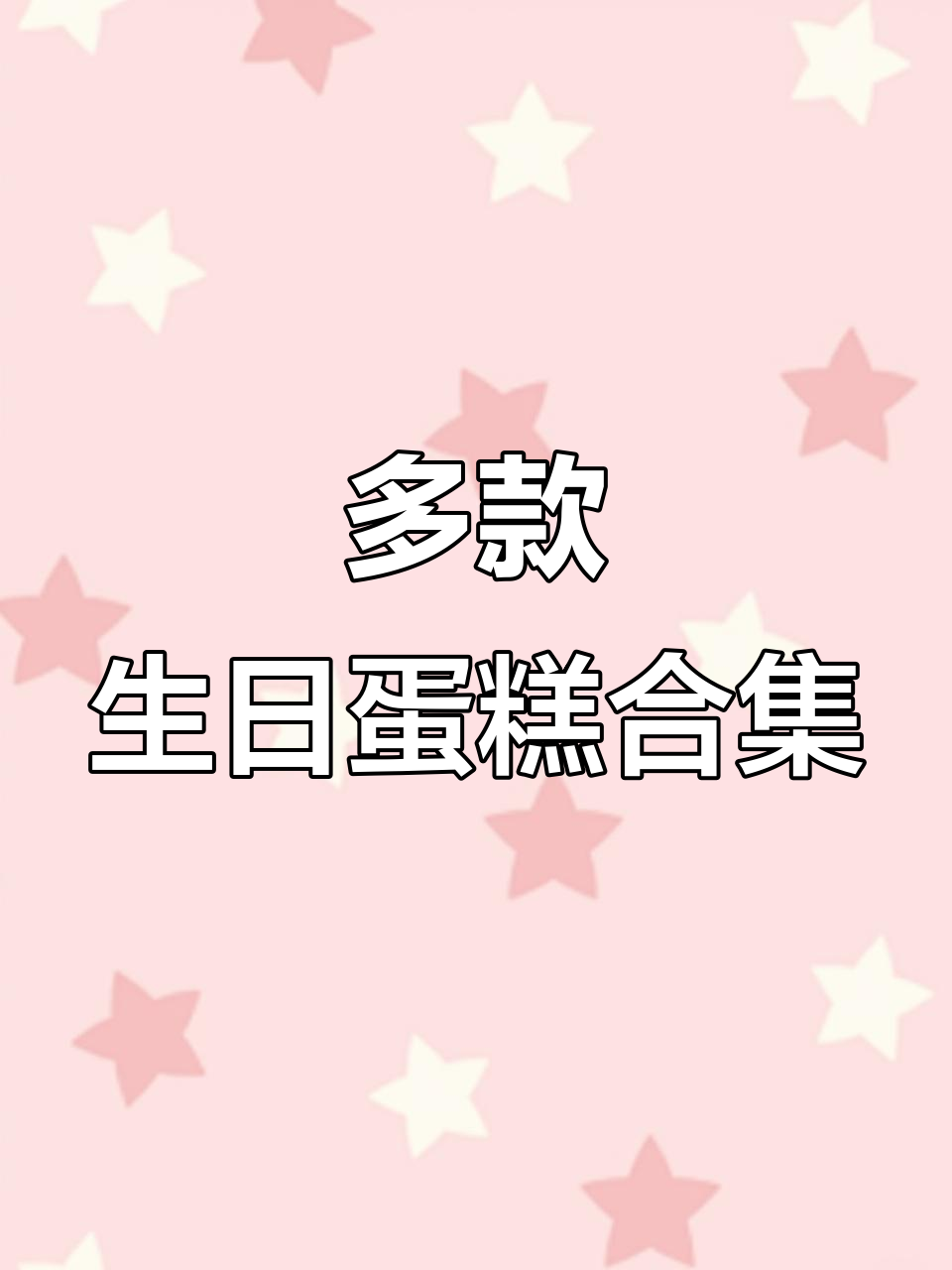 生日蛋糕大集合！超多种类，动物奶油满满