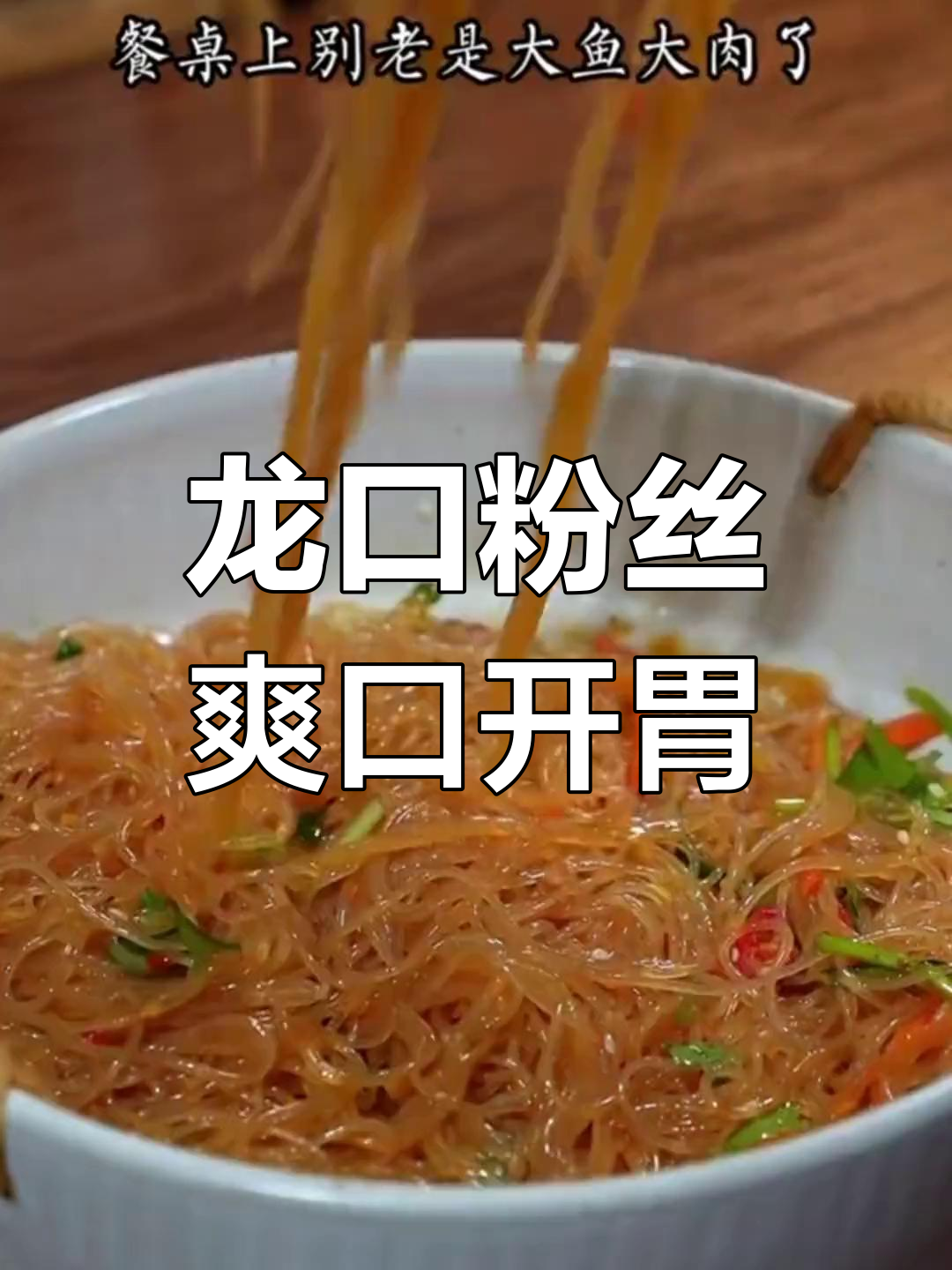 清爽解腻,试试凉拌龙口粉丝
