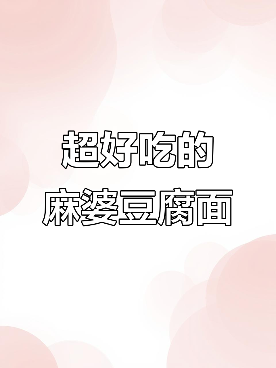 麻婆豆腐面,做法超简单!试试这款美味新吃法