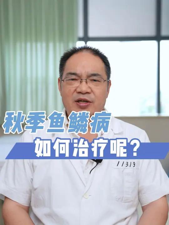 秋季鱼鳞病如何治疗呢?