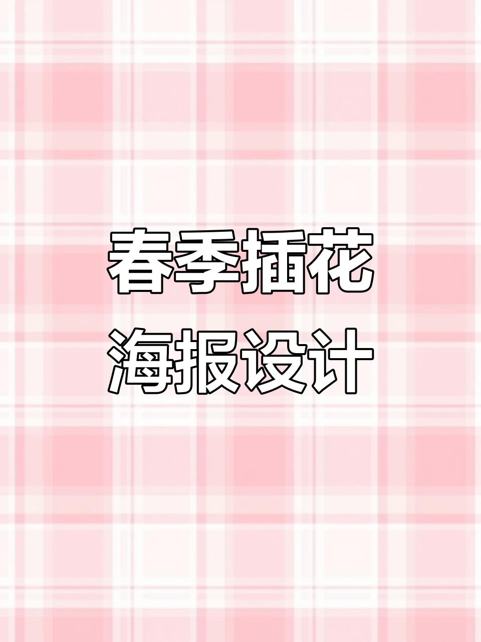 春天插画海报创作技巧,打造独特花卉风格