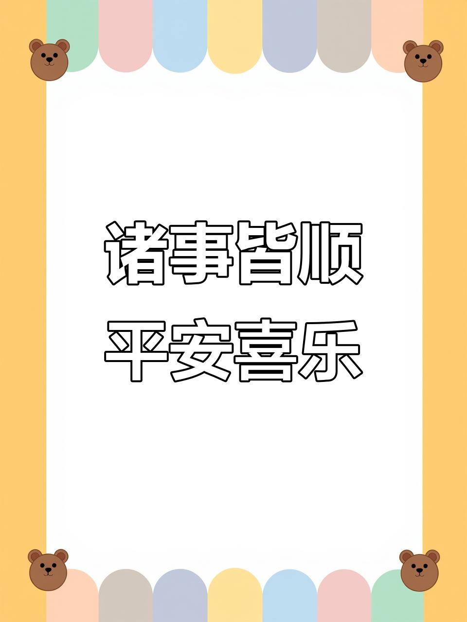 平安喜乐,事事顺心!手机壁纸送上好运