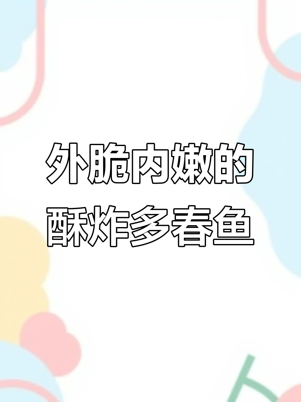 酥炸多春鱼,外焦里嫩,一口爆汁!