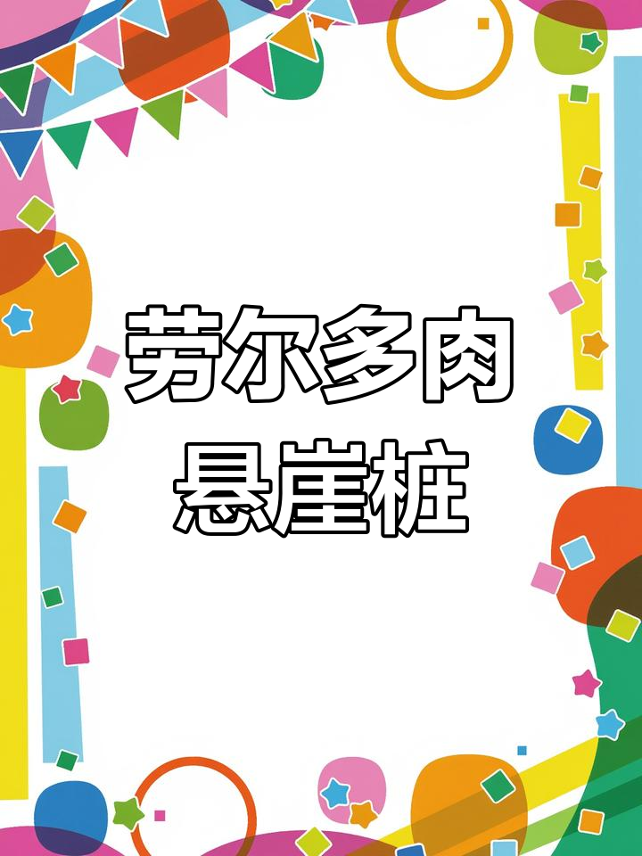 劳尔多肉悬崖桩上盆效果,精致又美观!