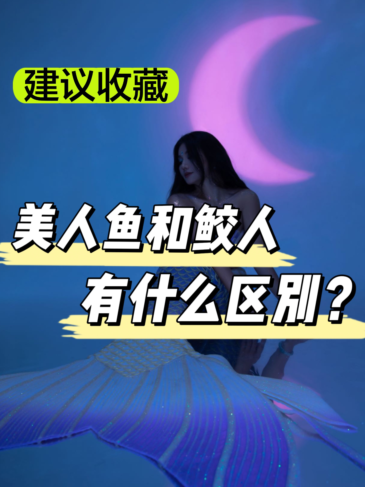 鲛人和美人鱼有什么区别?你知道吗?