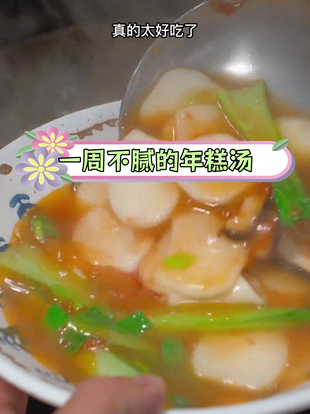 孩子爱吃的年糕汤,简单又美味